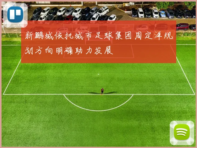 新鹏城依托城市足球集团周定洋规划方向明确助力发展