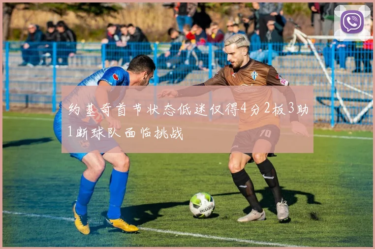 约基奇首节状态低迷仅得4分2板3助1断球队面临挑战