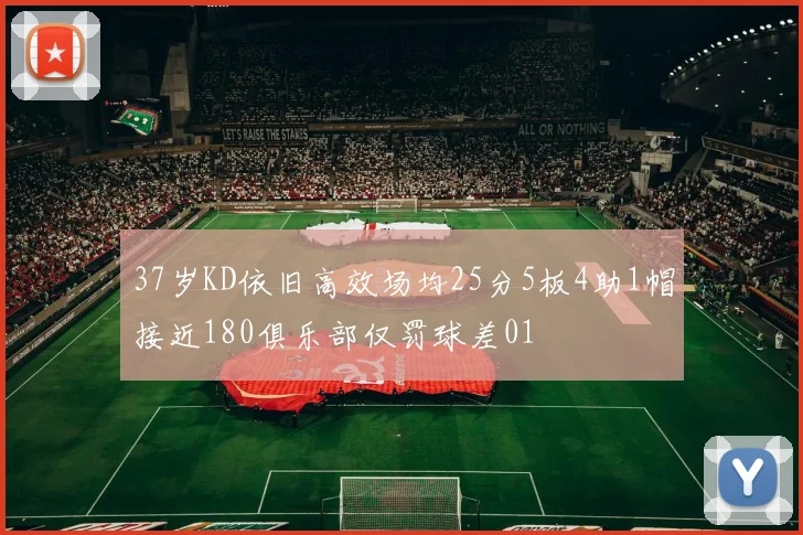 37岁KD依旧高效场均25分5板4助1帽接近180俱乐部仅罚球差01