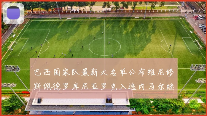 巴西国家队最新大名单公布维尼修斯佩德罗库尼亚罗克入选内马尔继续缺席