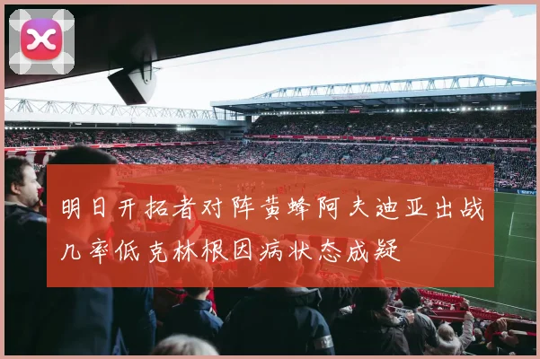 明日开拓者对阵黄蜂阿夫迪亚出战几率低克林根因病状态成疑