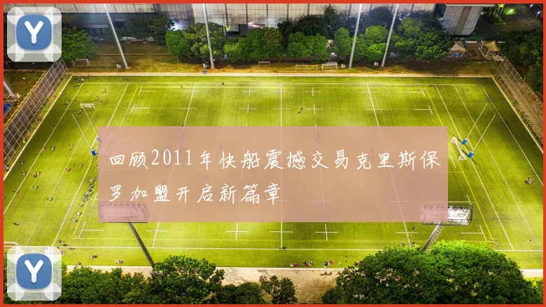 回顾2011年快船震撼交易克里斯保罗加盟开启新篇章