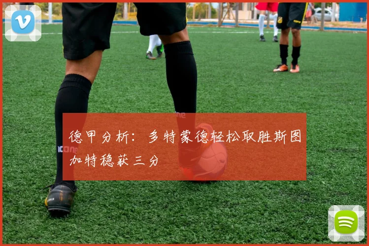 德甲分析：多特蒙德轻松取胜斯图加特稳获三分