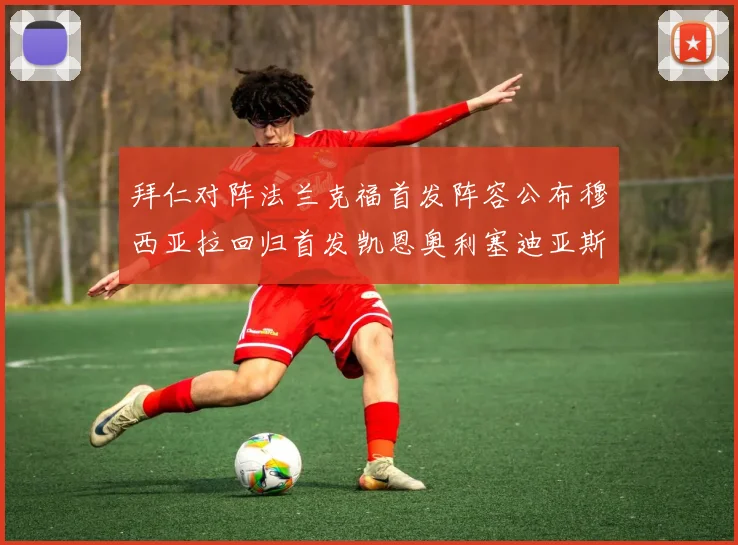 拜仁对阵法兰克福首发阵容公布穆西亚拉回归首发凯恩奥利塞迪亚斯出战